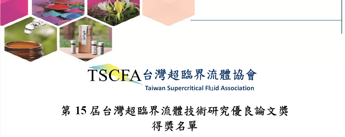 第15屆台灣超臨界流體技術研究優良論文獎  得獎名單
